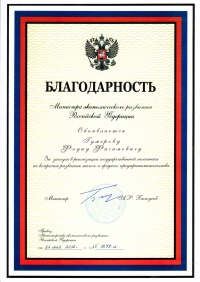 Благодарность от Министра экономического развития Российской Федерации А.Р. Белоусова 