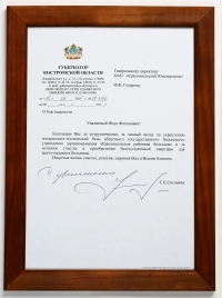 Благодарность от Губернатора Костромской области