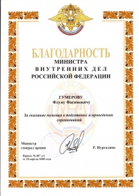 Благодарность от Министра внутренних дел Российской Федерации Р.Нургалиева