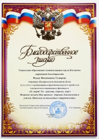 Благодарственное письмо от Управления образования Администрации города Костромы