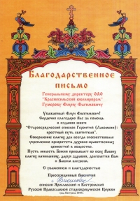 Благодарственное письмо от епископа Ярославского и Костромского
