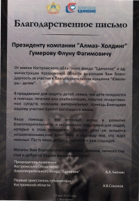 Благодарственное письмо от фонда ''Единение'' и администрации Костромской области