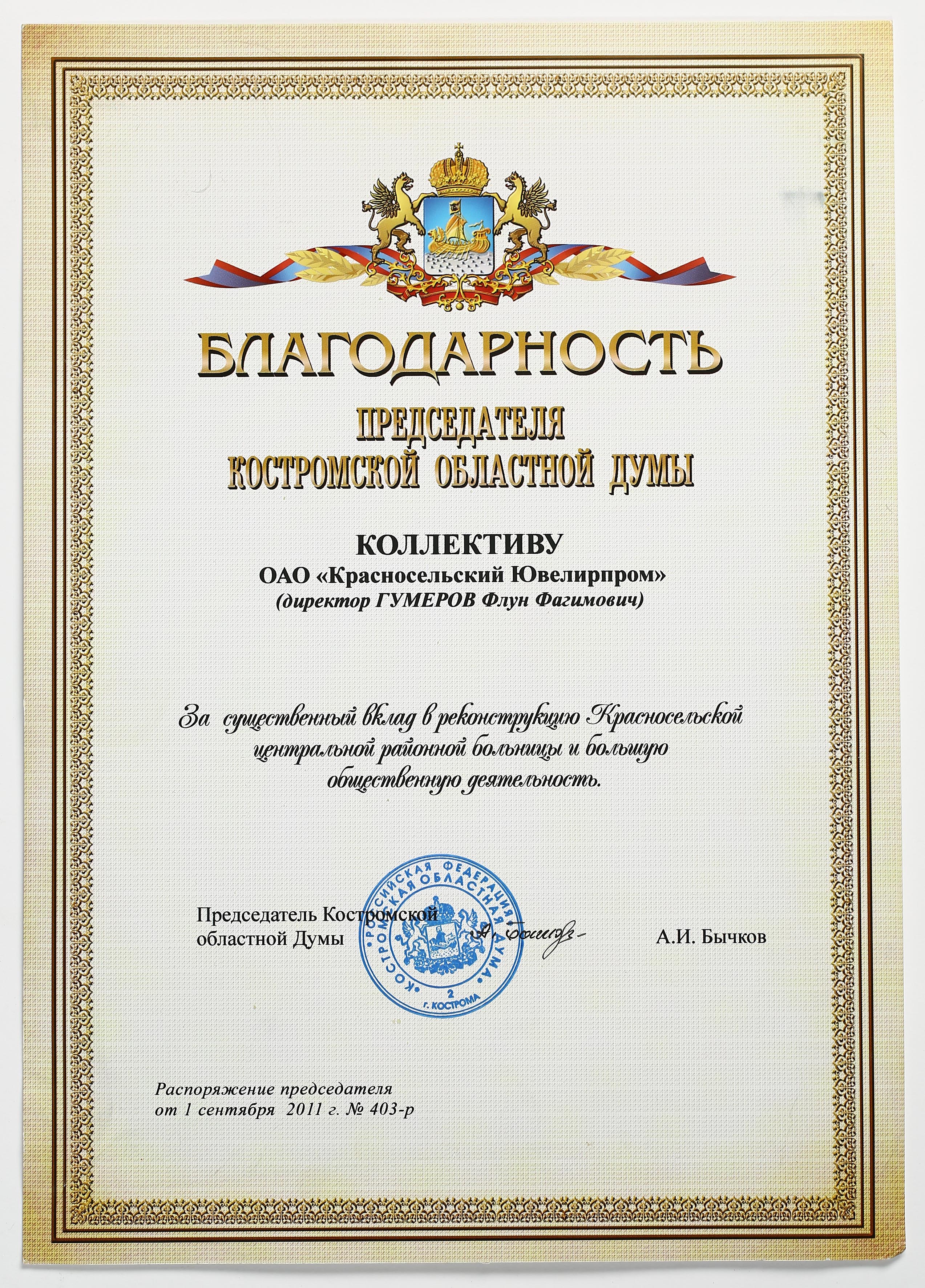 Благодарность от Председателя Костромской областной Думы А.И. Бычкова